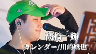 〖高橋一輝〗カレンダー川崎鷹也 20240831 TiktokLIVE [upl. by Idnam]