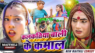 कलकतिया वाली के कमाल  4 In One  NEW MAITHILI COMEDY 2024  KALKATIYA WALI [upl. by Nevek96]