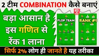 Dream11 2 Team Kasie Banaye 2 Team Combination Dream11 2 Team 4 Members Formula [upl. by Bornstein783]