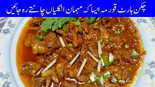 Chicken Heart Korma Recipe in 10 Minutes  Pakistan food secrets [upl. by Pincince610]