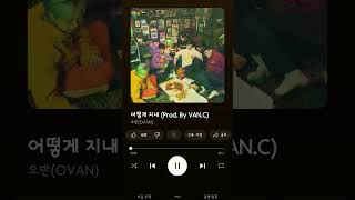 오반ovan 어떻게 지내 i need you ovan ineedyou korea song music 노래추천 [upl. by Sparke]