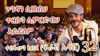 ጉንዳን ሲነክስህ ጥርሱን ሊሞርድብህ አይደለም  ተስፋሁን ከበደ ፍራሽ አዳሽ 32 ጦቢያ ArtsTvWorld [upl. by Zendah]