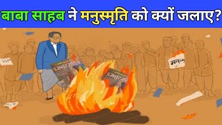 बाबा साहब ने मनुस्मृति को क्यों जलाए🤔  मनुस्मृति दहन दिवस  Manusmriti dahan divas  NBAwaaz [upl. by Latoya]