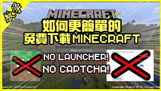 如何更簡單的下載Minecraft電腦版 [upl. by Eceinert]