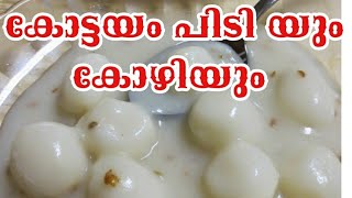 PIDI KOTTAYAM STYLE PIDIകോട്ടയം പിടി യും കോഴിയുംPALL PIDI [upl. by Critta]