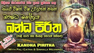 Kandha Piritha  ඛන්ධ පිරිත MKS [upl. by Diley]