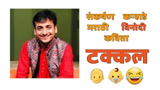 Sankarshan Karhade Marathi Kavita संकर्षण कऱ्हाडे कविता विनोदी कविता संकर्षण कऱ्हाडे कविता [upl. by Nhguav]