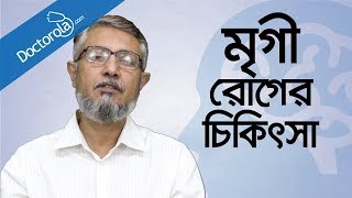 Bangla health tipsমৃগী রোগের চিকিৎসাEpilepsy TreatmentBD health tipsmrigi rog treatmentখিঁচুনি [upl. by Aiuqat]