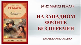 Аудиокнига На западном фронте без перемен  Эрих Мария Ремарк [upl. by Buford370]