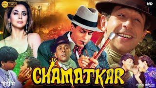 Chamatkar Full Movie  Shah Rukh Khan  Urmila Matondkar  Naseeruddin Shah  Review amp Facts [upl. by Carolee]