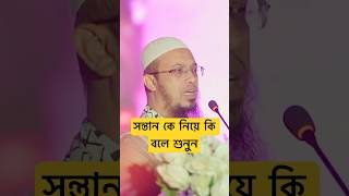 নিজের সন্তান কে নিয়ে কি বলে শুনুন❗শায়খআহমাদুল্লাহ আহমাদুল্লাহ ইসলামিকওয়াজ ahmadullah short [upl. by Mcgray338]