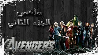 ملخص افنجرز الجزء الثاني  Avengers 2 recap [upl. by Lisha]