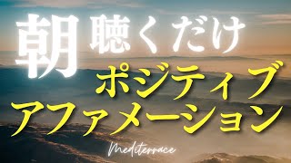 【アファメーション】朝聴くだけ ポジティブ 言霊 アファメーション 朝活 モーニングルーティン 瞑想 ヨガ マインドフルネス瞑想ガイド [upl. by Adlen]