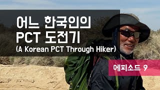 어느 한국인의 PCT 도전기 A Korean PCT Through Hiker 2022 Episode 9 [upl. by Aneertak]