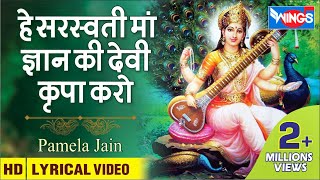 Saraswati Mata Bhajan  हे सरस्वती माँ कृपा करो  Hey Saraswati Maa Kripa Karo [upl. by Levin236]