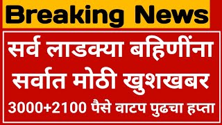 लाडकी बहीण योजना  लाडक्या बहिणींना खुशखबर  ladki bahin yojana  ladki bahini yojana online apply [upl. by Pish]