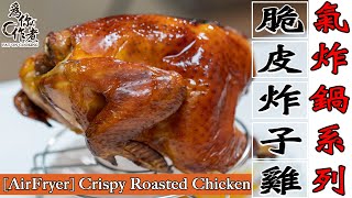 脆皮炸子雞￼☆詳細做法★肉嫩多汁｜氣炸鍋烤箱食譜 AirFryer Crispy Roasted ChickenEng Sub中字【為你作煮】 [upl. by Zosema591]