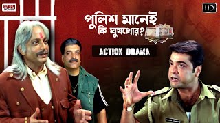 পুলিশ একাই একশো  ফাটাফাটি ActionDrama  Prosenjit Special  Top Movie Scenes  Eskay Movies [upl. by Jerrol]