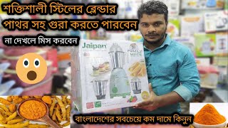 Jaipan blender price in bangladesh 2021  steel mixer grinder price in bd grinder blender juicer [upl. by Ahsiugal437]