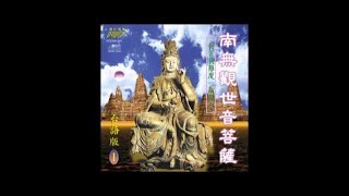 富仕音樂CD台語系列FCD98001南無觀世音菩薩台語篇 [upl. by Ramled]