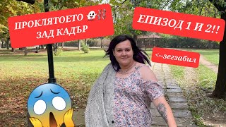 ПРОКЛЯТИЕТО 👻⛓️ ЗАД КАДЪР НА ЕПИЗОД 1 И 2 😱❤️🐓 [upl. by Roybn]