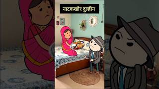 नाटकखोर दुल्हीन। funny comedy viralshorts tweencraft [upl. by Wager]