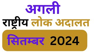 लोक अदालत सितंबर 2024  Lok Adalat Token Kaise le  Lok Adalat Token Registration [upl. by Clovah992]