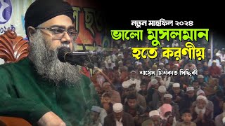 ভালো মুসলমান হতে করণীয়  Furfura pir Shaykh Mishkat Siddiqi  নতুন ওয়াজ 2024 [upl. by Olinad]