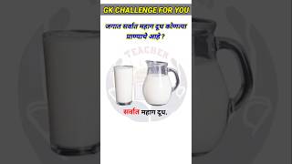 Top 20 GK Questions🤔💥  GK Questions ✍️  GK Question And Answer brgkstudy gkinmarathi gkfacts [upl. by Revell]