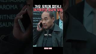 테러범한테 참교육 당하는 경찰국장 [upl. by Akinat]