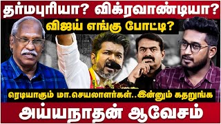 Ayyanathan Interview  விஜய் எங்கு போட்டி தர்மபுரியா  விக்ரவாண்டியா  TVK Vijay  The Debate [upl. by Erasmus418]