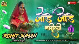 Dj Rohit Saman Jamui No1  Jhankar  dj song 2024  JodeJodeNariyar  Dj ChhathGeet Dj Remix [upl. by Annaeiluj]