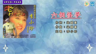 李小珍  六個怪夢《歌詞版》 [upl. by Uht]