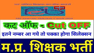 MP Vyapam Samvida Shikshak Varg 1 Cut Off 2019 ALL SUBJECT REVIEW [upl. by Latsyrk657]