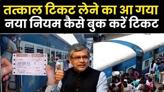 तत्काल टिकट लेने का आ गया नया नियम कैसे बुक करें टिकट  irctc tatkal ticket booking [upl. by Divan727]