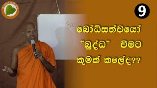 09 බෝධිසත්වයො quotබුද්ධ​quot වීමට කුමක් කලේද​  Bopitiye Sadaham Pasala [upl. by Namron]