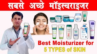 best indian pharmacy moisturizer for oily and dry skin  स्किन के लिये सबसे अच्छे मॉइस्चराईजर [upl. by Sher]