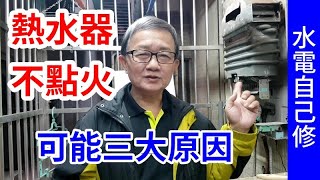 熱水器無法點火 忽冷忽熱 水量變小 三大原因 免換電池 橡皮膜更換 愛迪先生 水電自己修 [upl. by Intyre401]