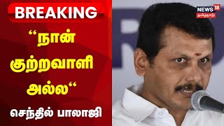 🔴LIVE Senthil Balaji Case Updates  “நான் குற்றவாளி அல்ல“  செந்தில் பாலாஜி வாதம்  Breaking News [upl. by Thamos]