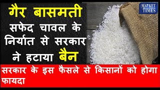 गैर बासमती सफेद चावल के निर्यात से सरकार ने हटाया बैन Government lifted the ban on export of rice [upl. by Dnomyar]