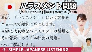 【Japanese podcast】 What is Harassment in Japan Simple Japanese Listening [upl. by Hightower904]