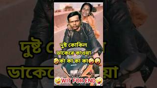 Hero Alom❌Dusto Kokil SongTiktok Fanny Comment Reaction😂heroalomcomedyshortsfeed funnyshorts [upl. by Tudor]