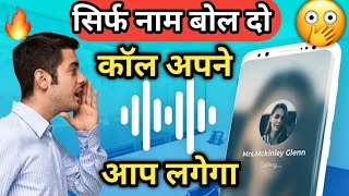 sirf naam bolte hi call lag jayega  Voice Call Dialer App  How to call by voice [upl. by Iliam200]