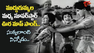 Sukanya Full Mass Song  Sukkalanti Sinnodu Song  Kanne Manasulu Old Movie  Old Telugu Songs [upl. by Refinnaej522]