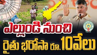 ఎల్లుండి రైతులకు రూ10వేలు  annadata Sukhibhava amount Release date 2024  rythu bharosa 2024  CBN [upl. by Virgel309]