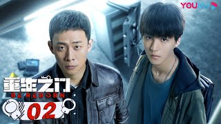 MULTISUB【重生之门 Be Reborn】EP02  天才盗贼×正义警察  张译王俊凯冯文娟范诗然徐悦兰海蒙  悬疑片  优酷 YOUKU [upl. by Goldarina]