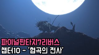 파이널판타지7리버스 챕터10  협곡의 전사 [upl. by Eneja97]