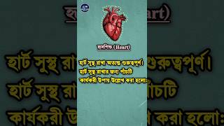 হার্ট সুস্থ রাখার পাঁচটি কার্যকরী উপায় 🧑‍⚕️ shorts viral healthtips স্বাস্থ্যকথাপ্রতিদিন [upl. by Saxela177]