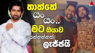 Jeevithayata Idadenna ජීවිතයට ඉඩදෙන්න  Thaththai Puthai  Gevin Abhishek  Sirasa TV [upl. by Daveen]