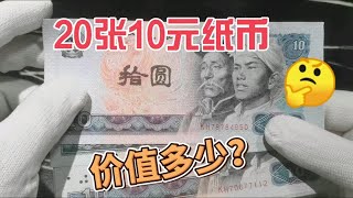 这20张80年的10元纸币，在收藏市场价值多少钱？进来看看 [upl. by Hitchcock]